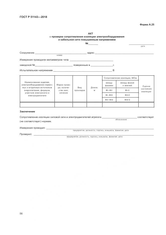 ГОСТ Р 51143-2018, страница 64