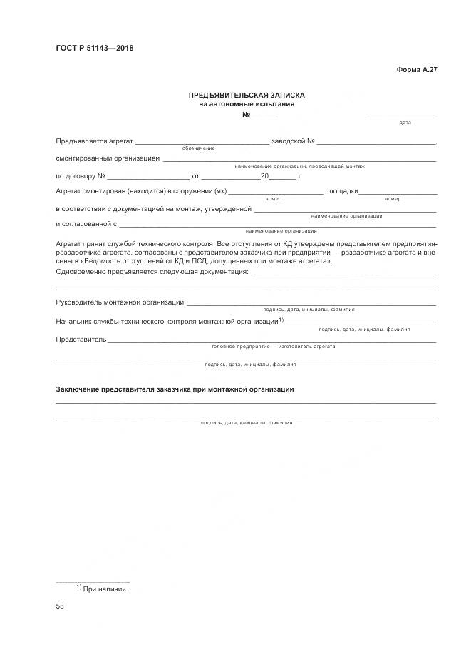 ГОСТ Р 51143-2018, страница 66