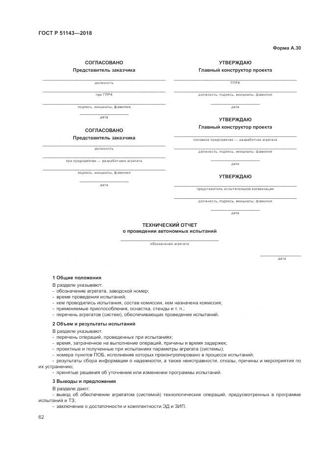 ГОСТ Р 51143-2018, страница 70