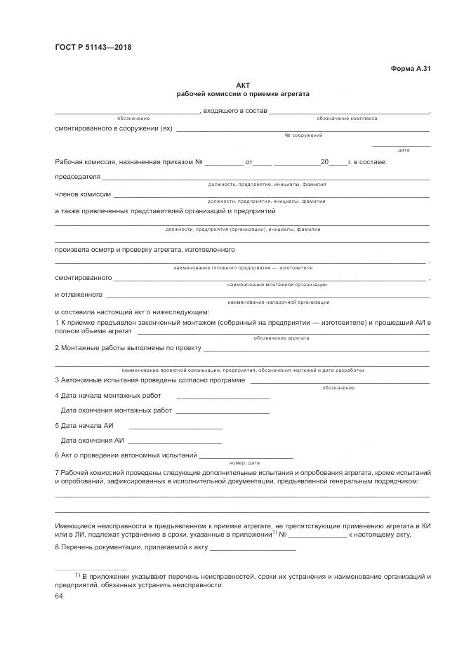 ГОСТ Р 51143-2018, страница 72