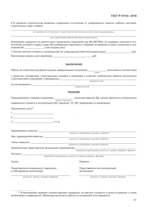 ГОСТ Р 51143-2018, страница 75