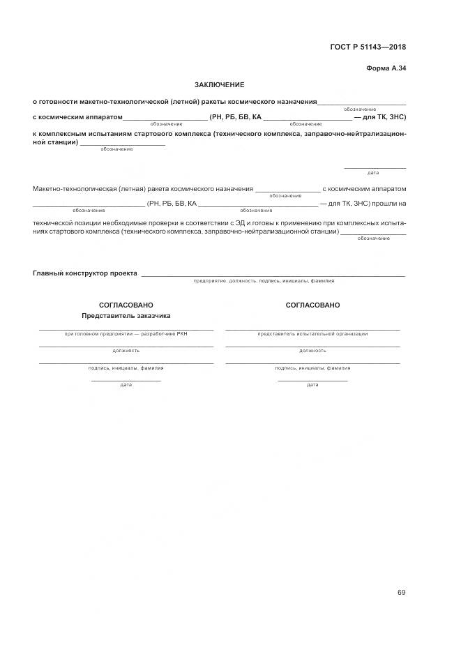 ГОСТ Р 51143-2018, страница 77