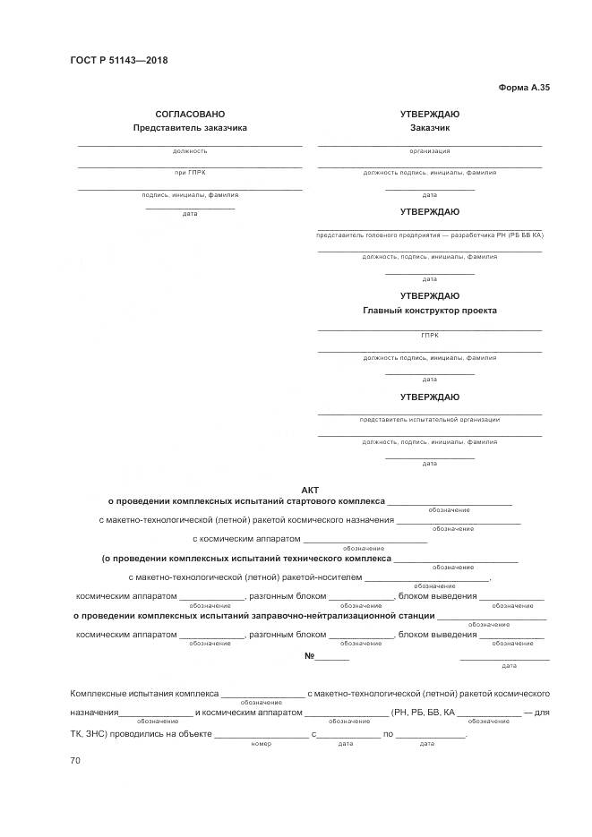 ГОСТ Р 51143-2018, страница 78