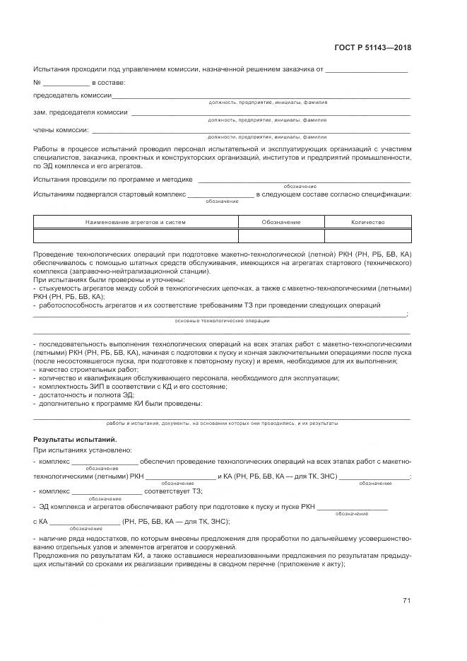 ГОСТ Р 51143-2018, страница 79