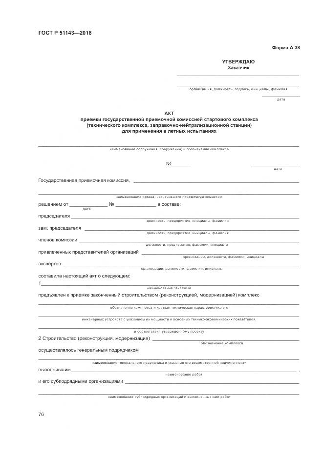 ГОСТ Р 51143-2018, страница 84