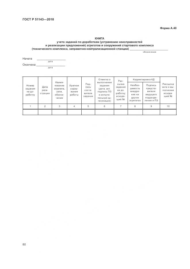 ГОСТ Р 51143-2018, страница 88