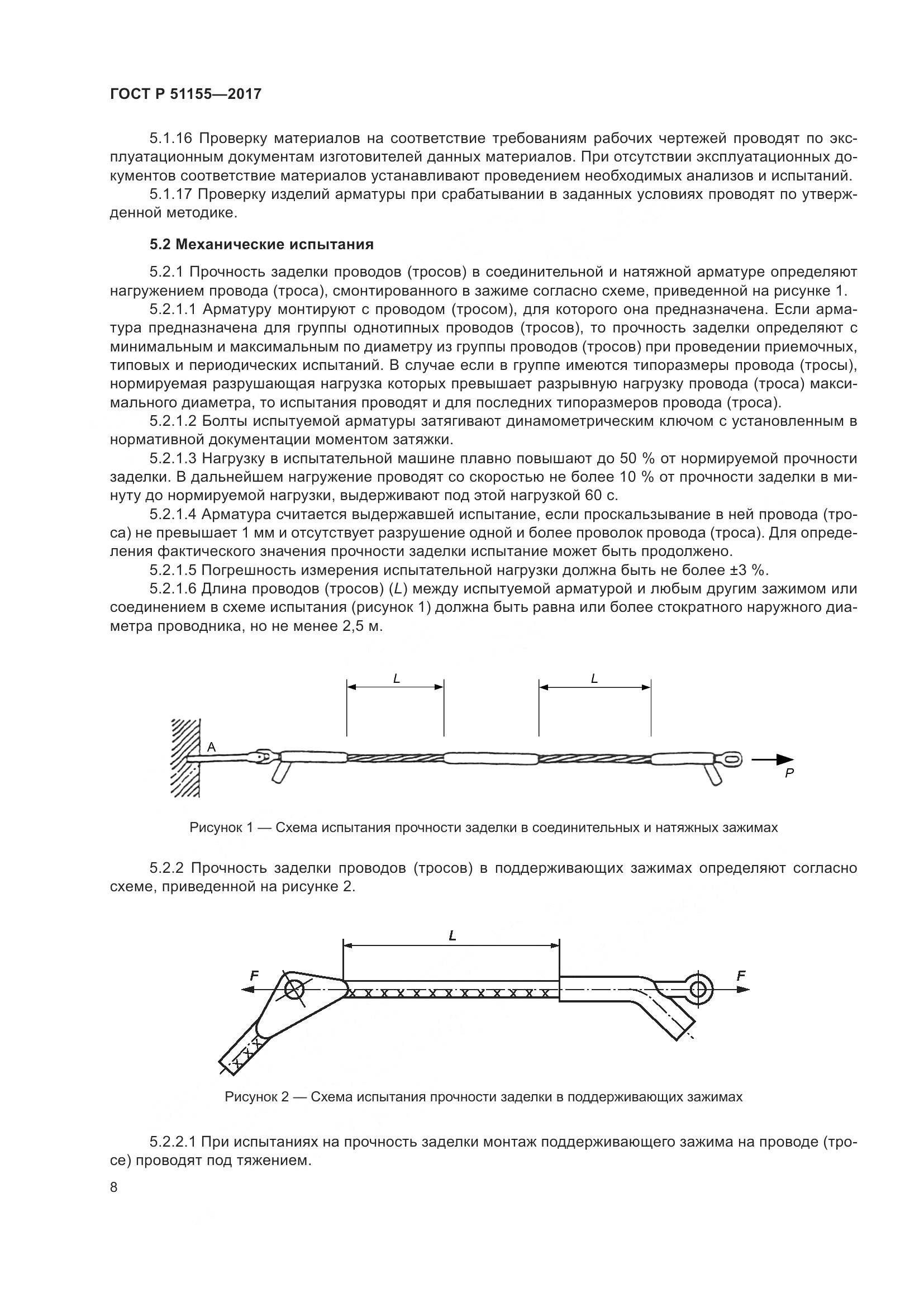 ГОСТ Р 51155-2017, страница 12