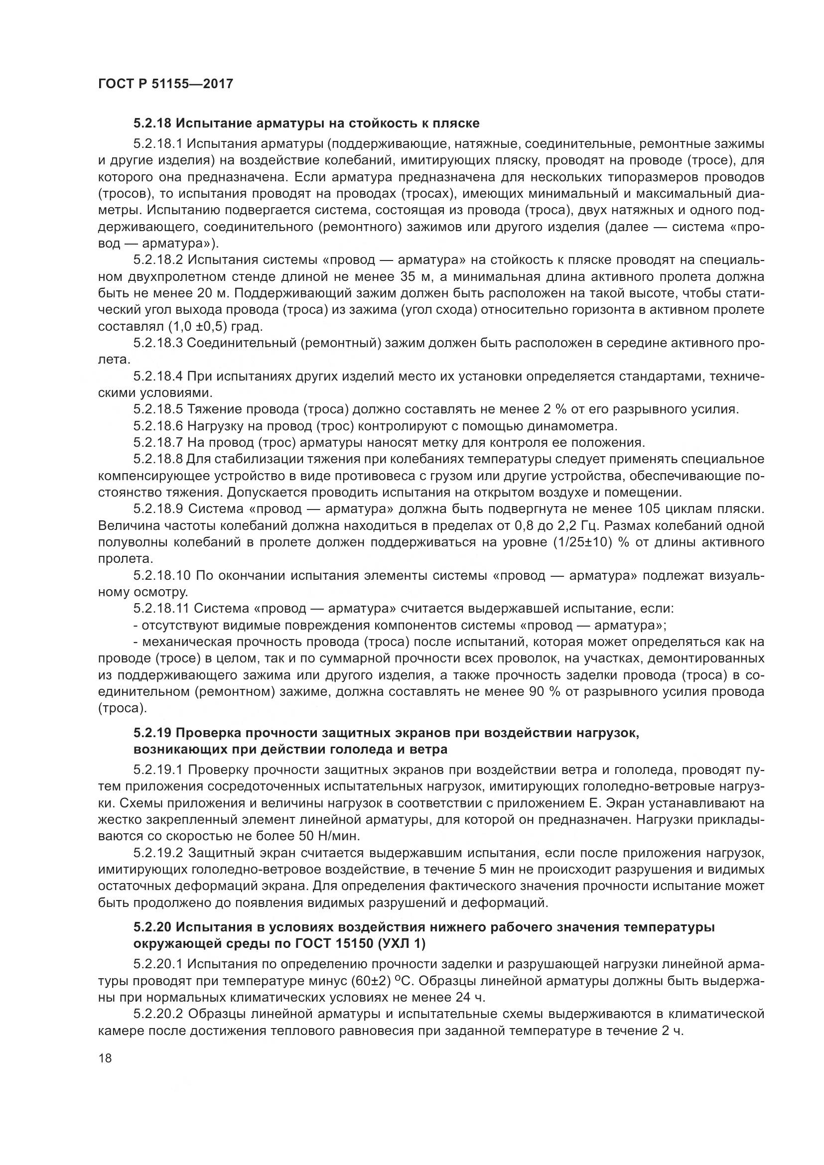 ГОСТ Р 51155-2017, страница 22