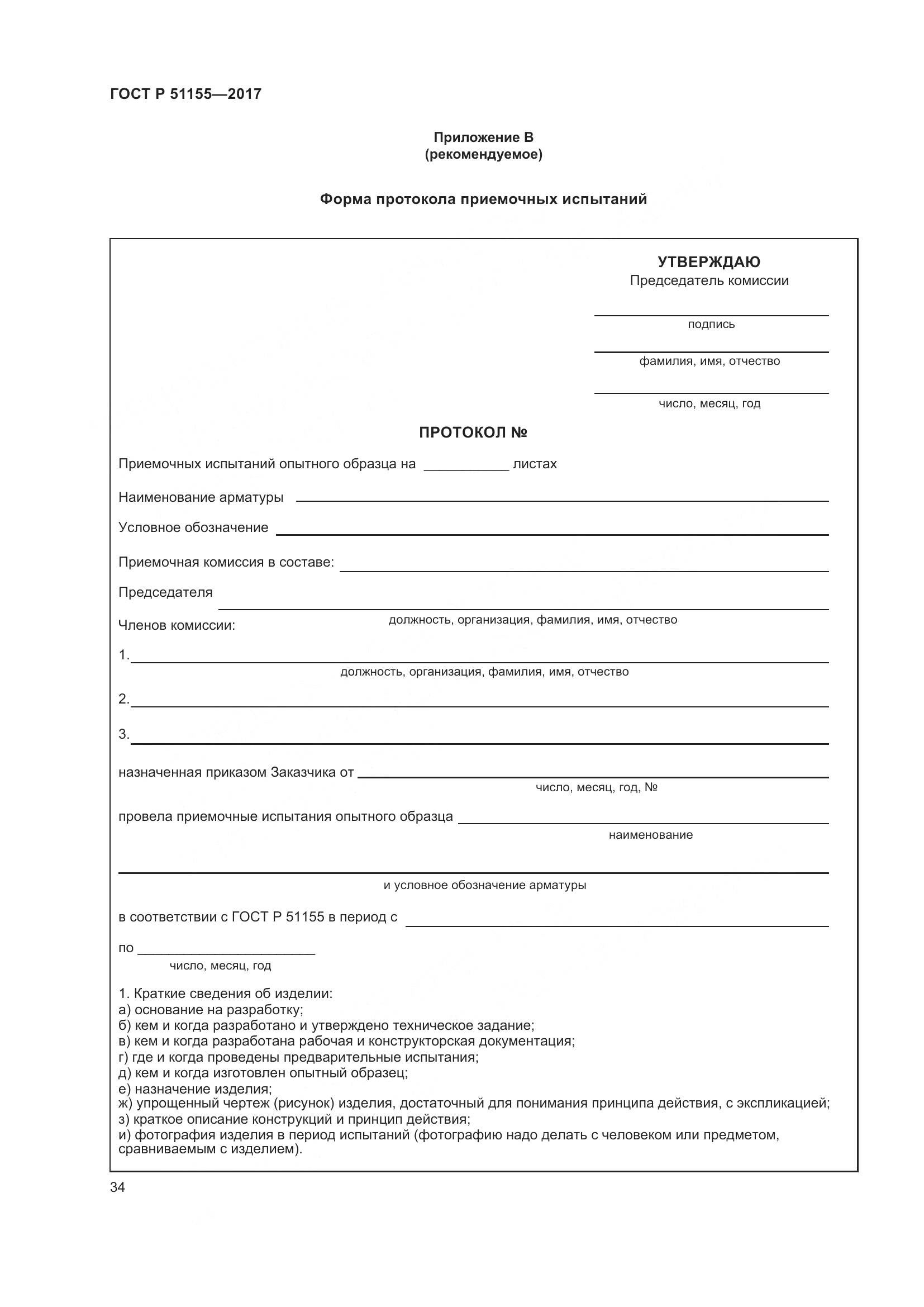 ГОСТ Р 51155-2017, страница 38