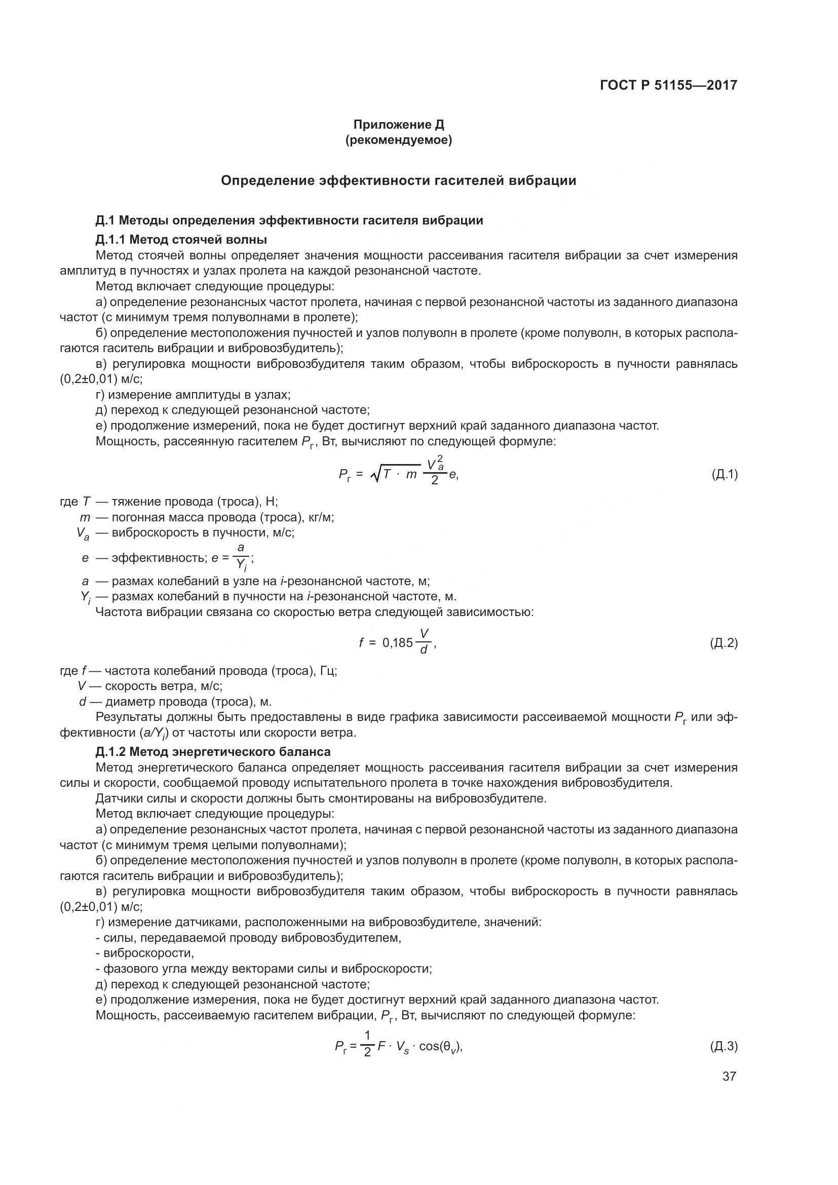 ГОСТ Р 51155-2017, страница 41