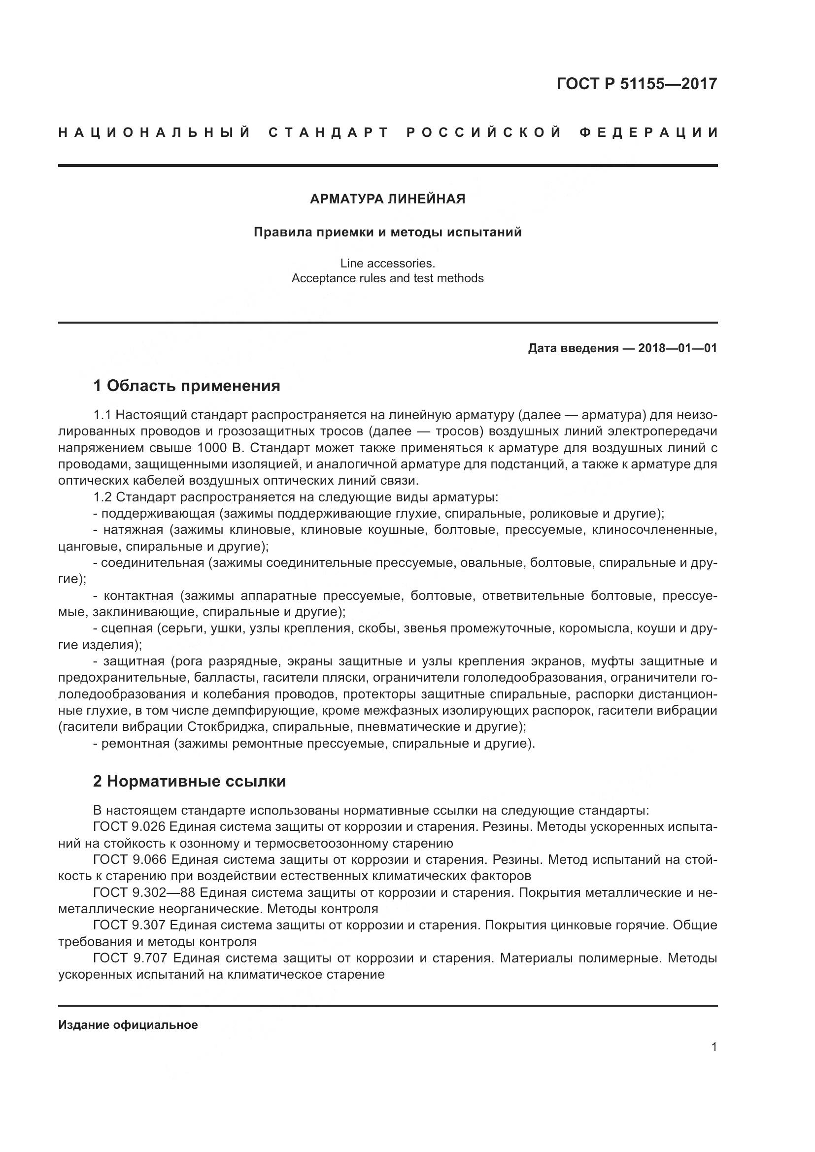 ГОСТ Р 51155-2017, страница 5