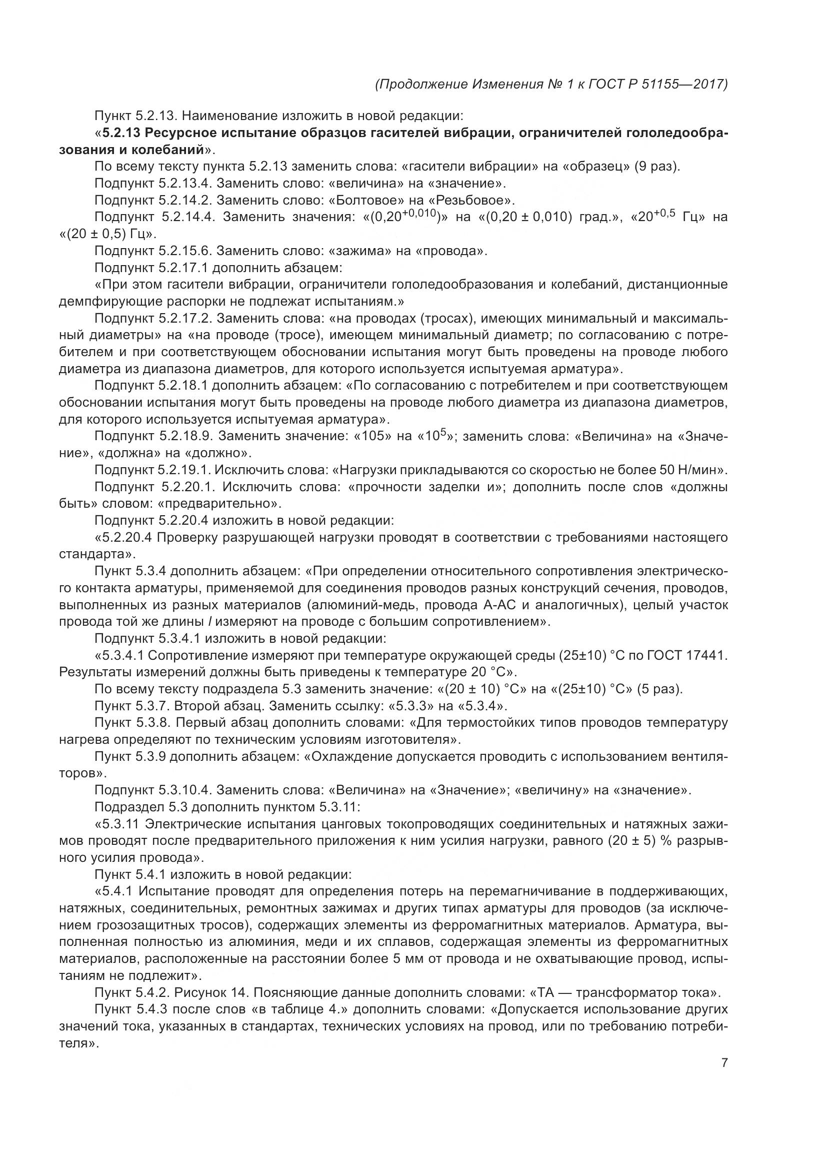 ГОСТ Р 51155-2017, страница 53