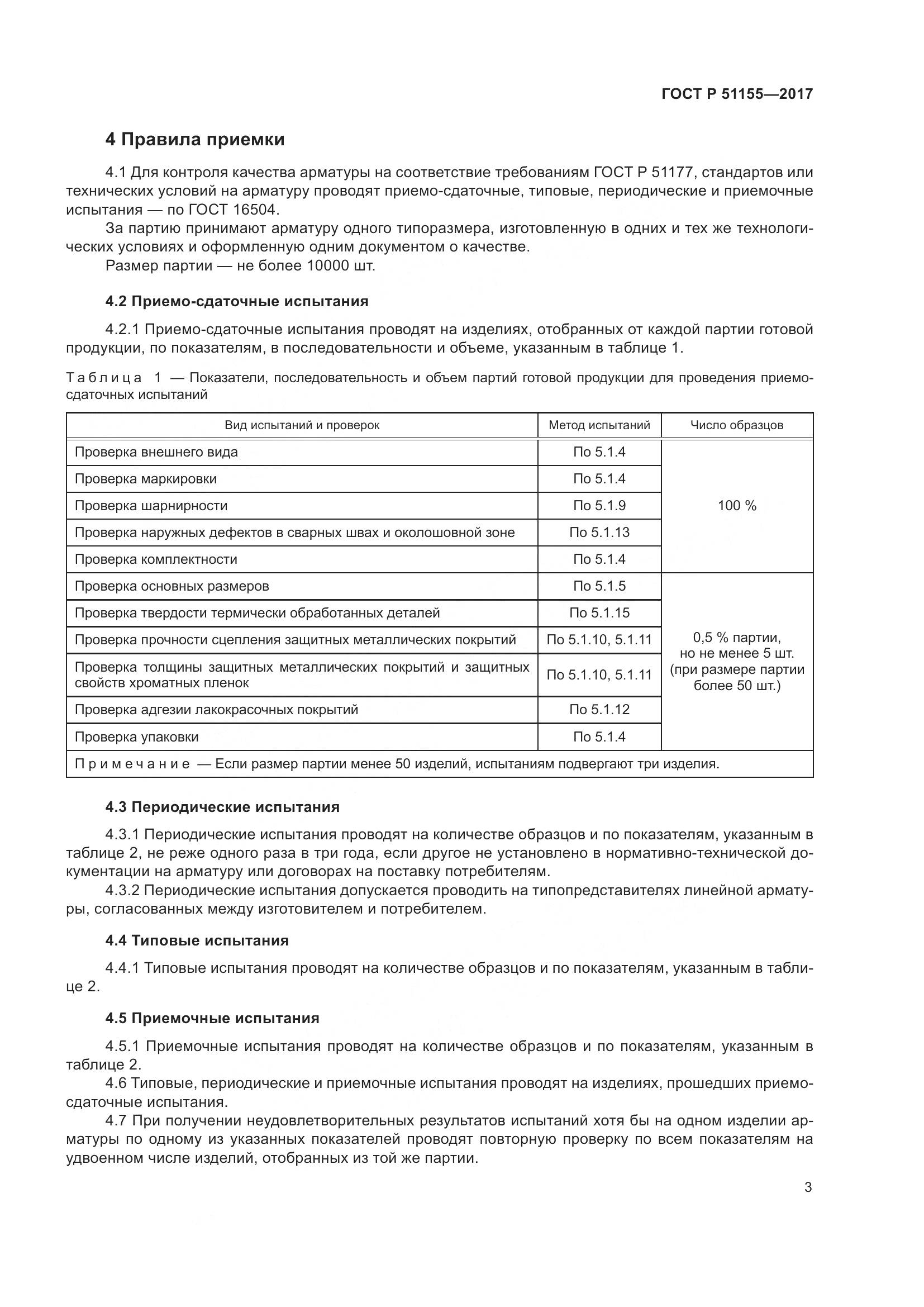 ГОСТ Р 51155-2017, страница 7