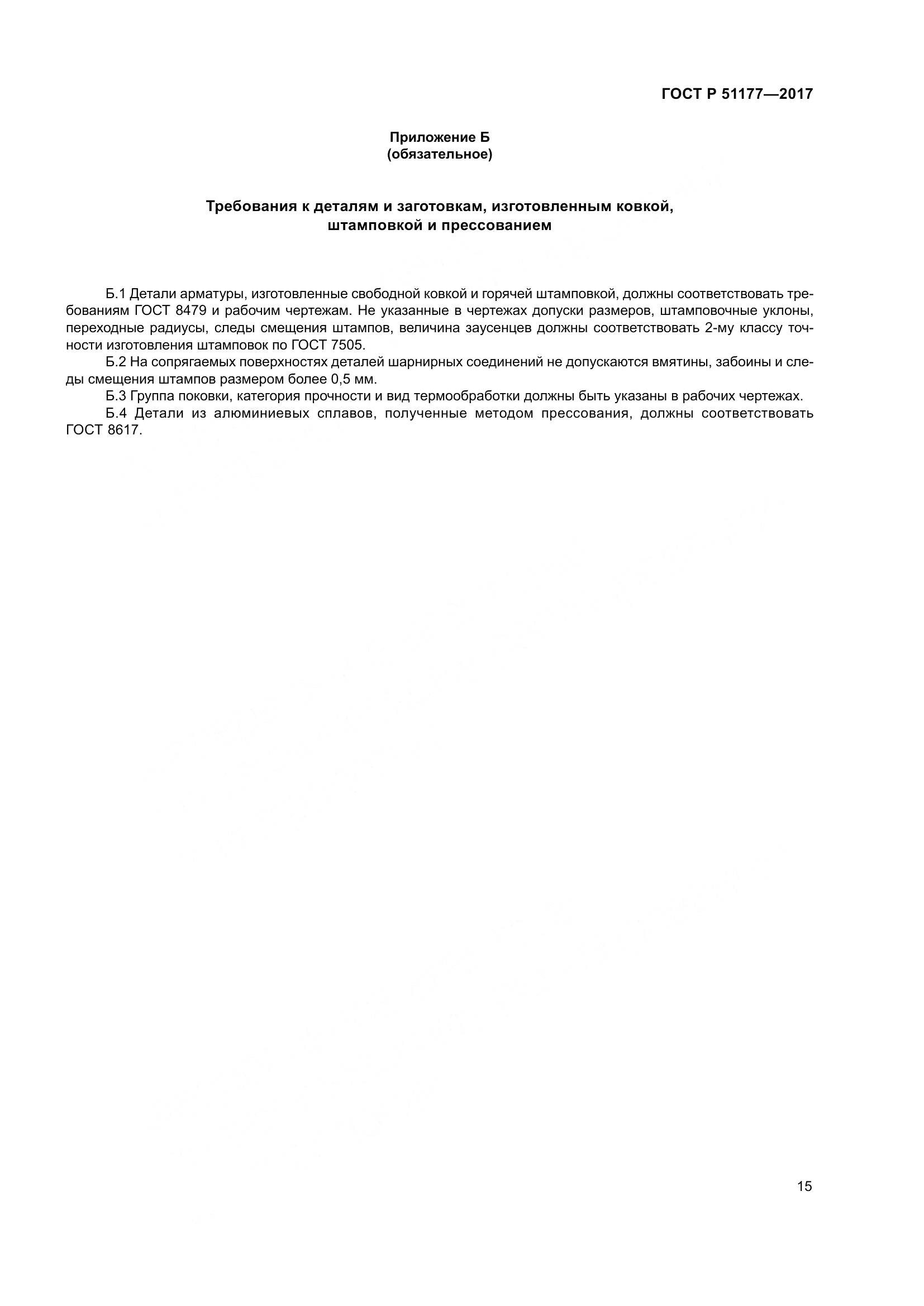 ГОСТ Р 51177-2017, страница 19