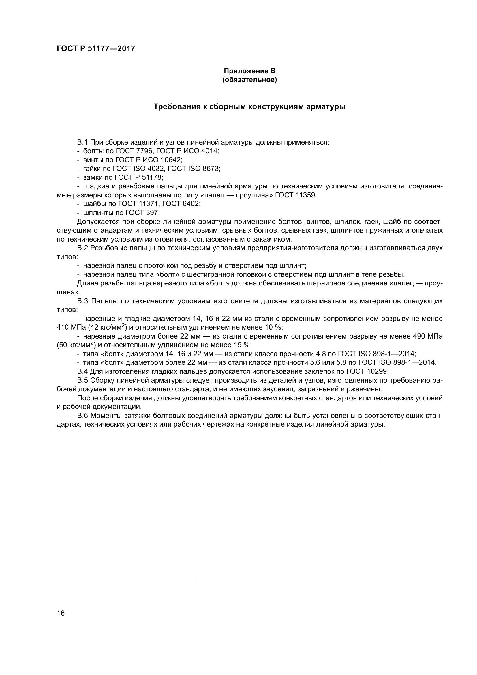 ГОСТ Р 51177-2017, страница 20