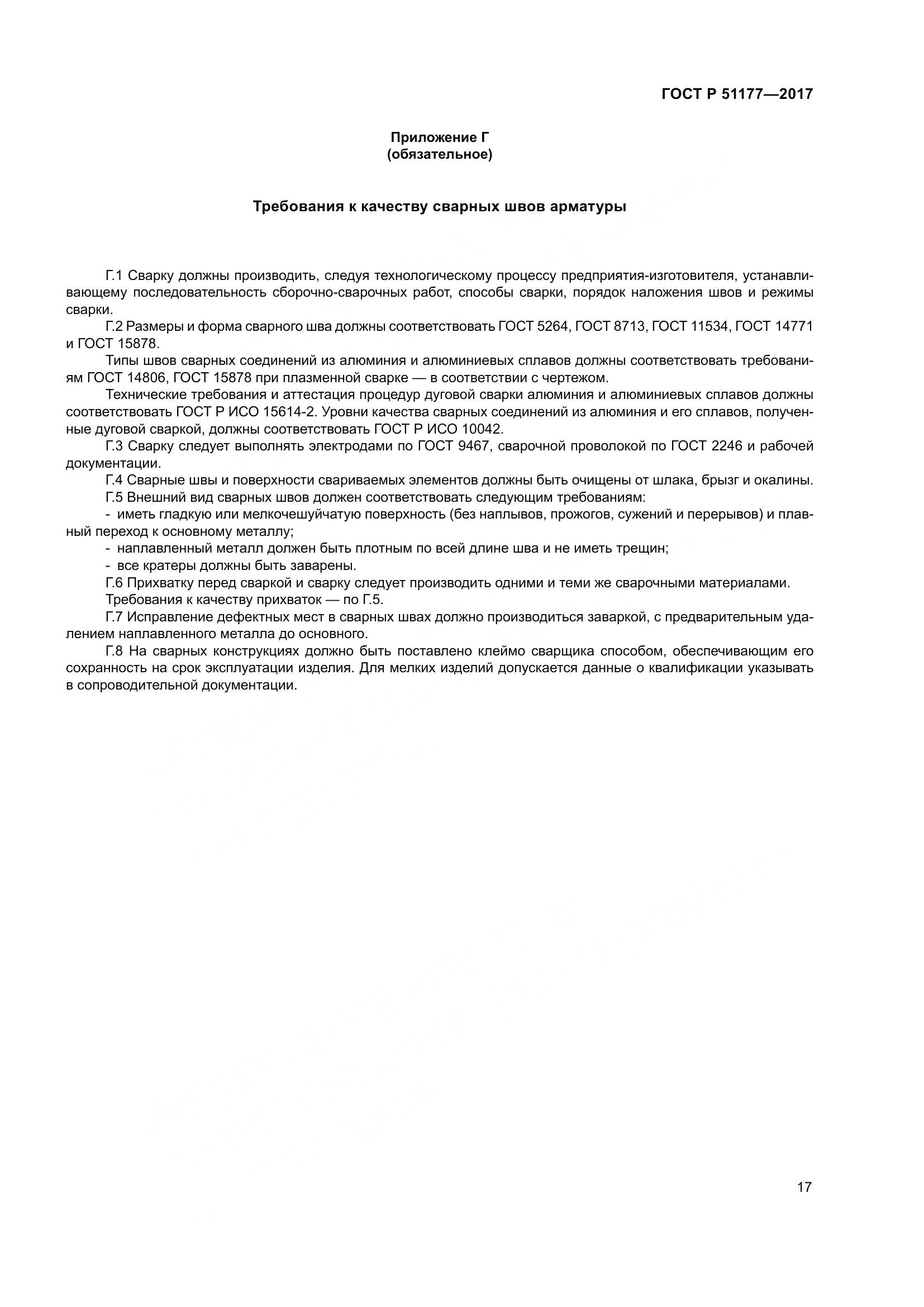 ГОСТ Р 51177-2017, страница 21