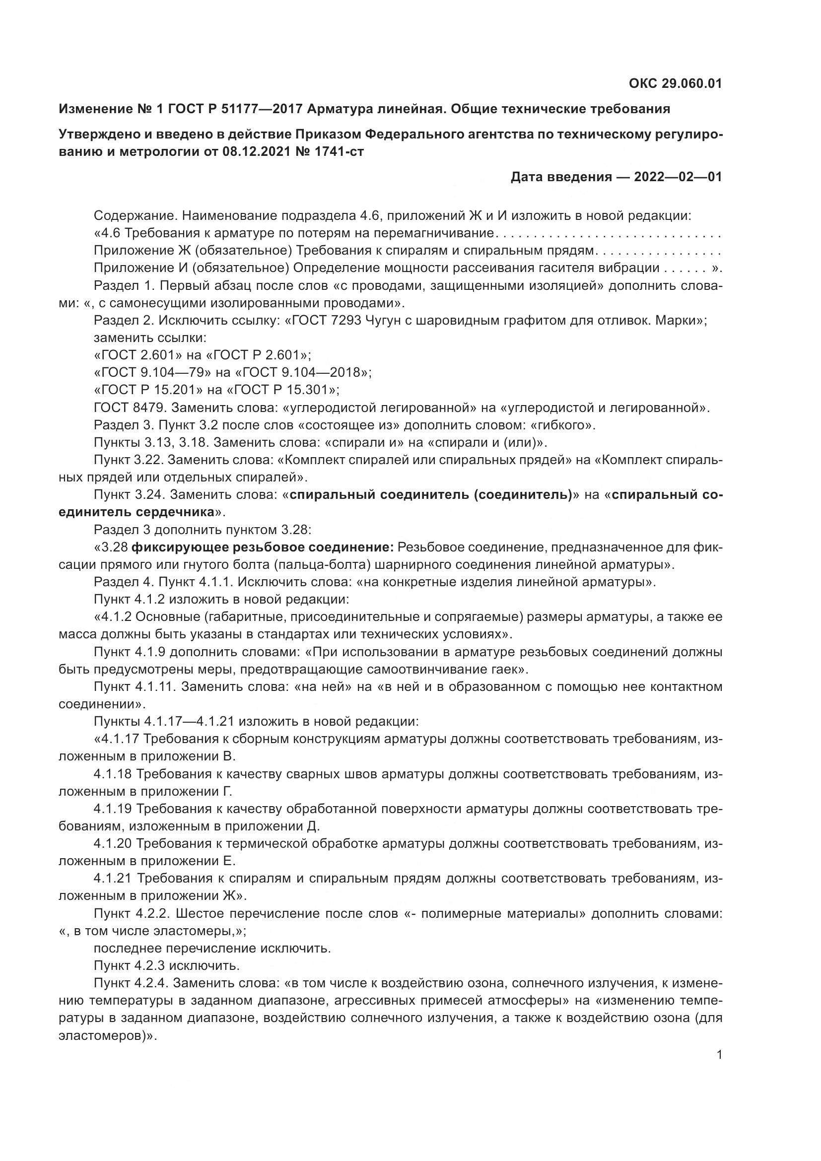 ГОСТ Р 51177-2017, страница 29