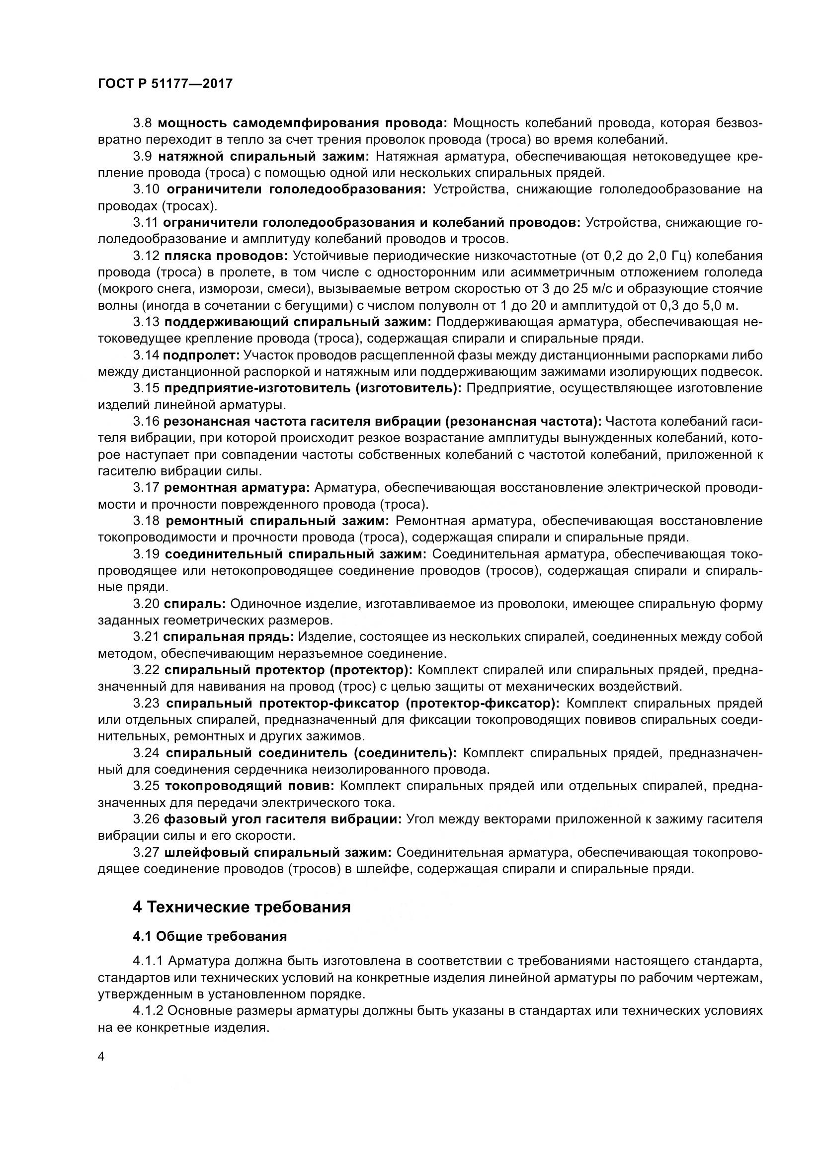 ГОСТ Р 51177-2017, страница 8