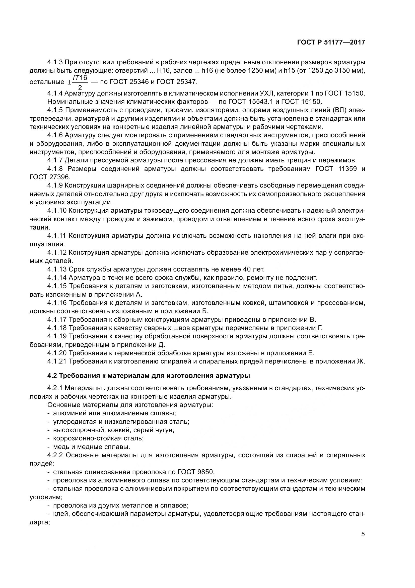 ГОСТ Р 51177-2017, страница 9