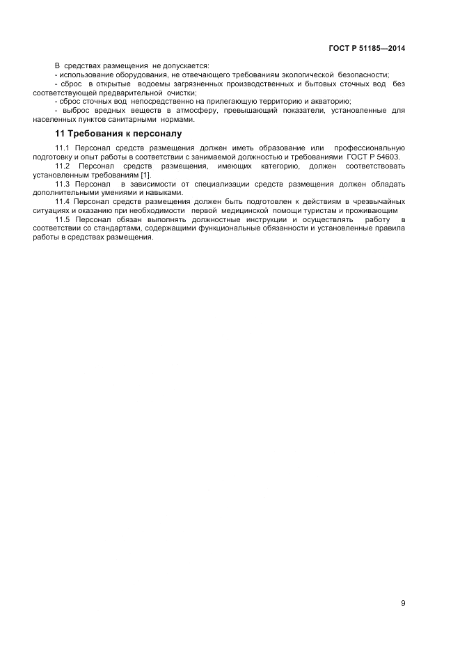 ГОСТ Р 51185-2014, страница 11