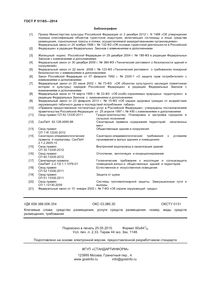 ГОСТ Р 51185-2014, страница 20