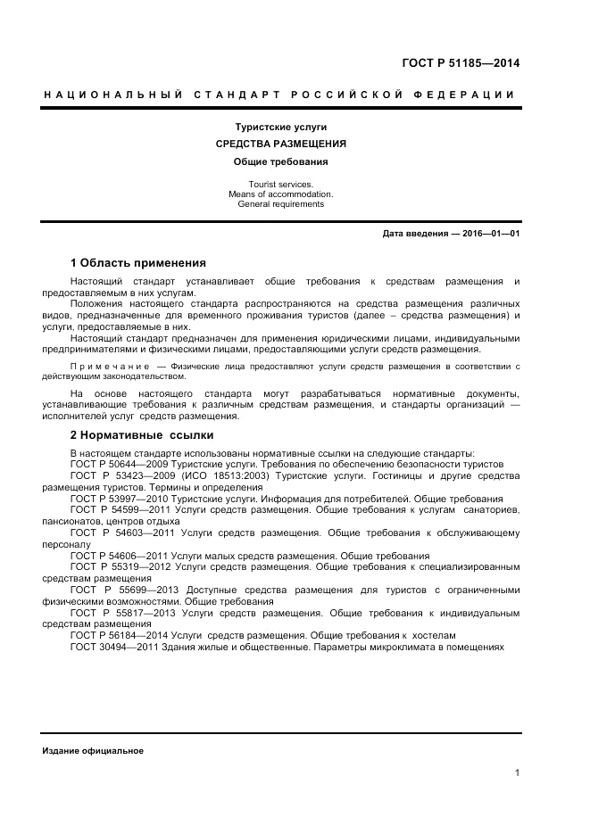 ГОСТ Р 51185-2014, страница 3
