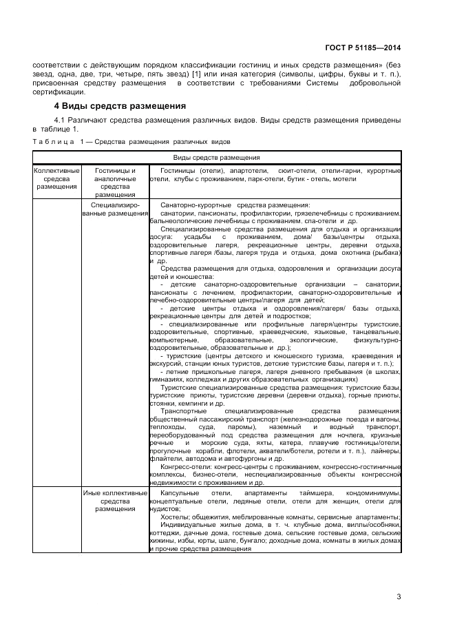 ГОСТ Р 51185-2014, страница 5