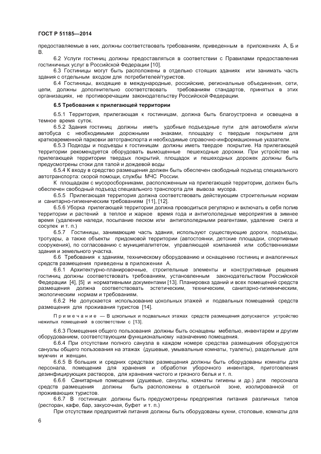 ГОСТ Р 51185-2014, страница 8