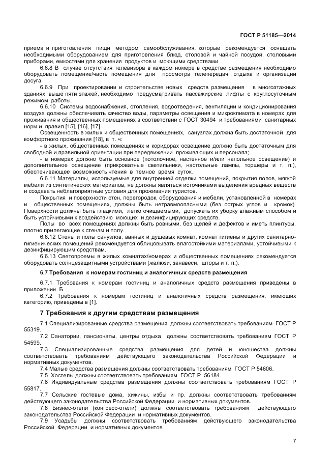 ГОСТ Р 51185-2014, страница 9