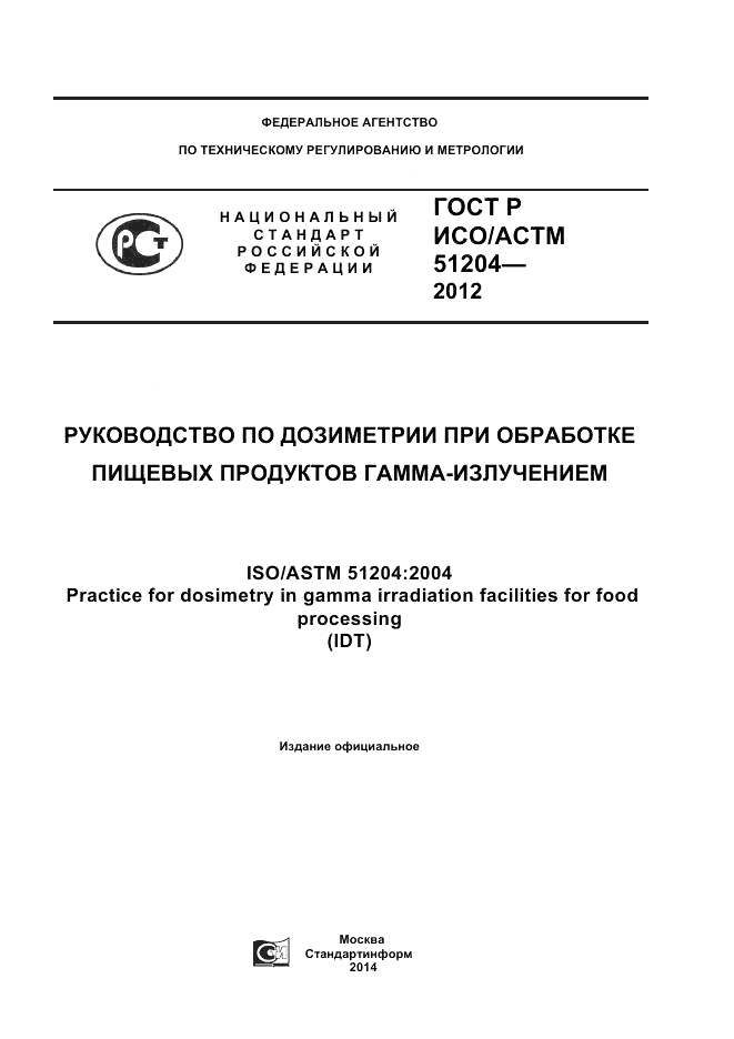 ГОСТ Р ИСО/АСТМ 51204-2012, страница 1