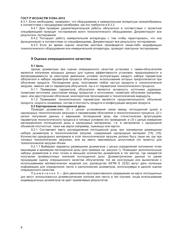ГОСТ Р ИСО/АСТМ 51204-2012, страница 10