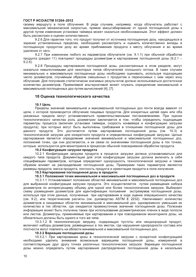 ГОСТ Р ИСО/АСТМ 51204-2012, страница 12