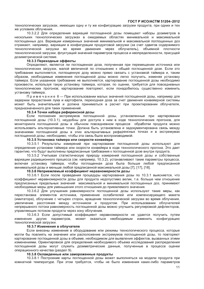 ГОСТ Р ИСО/АСТМ 51204-2012, страница 13