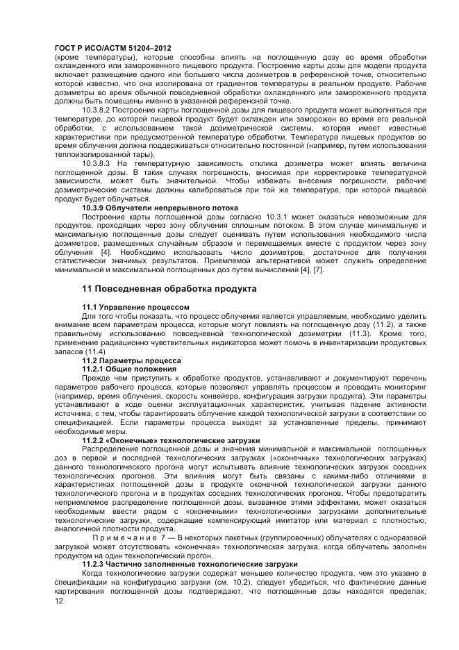ГОСТ Р ИСО/АСТМ 51204-2012, страница 14