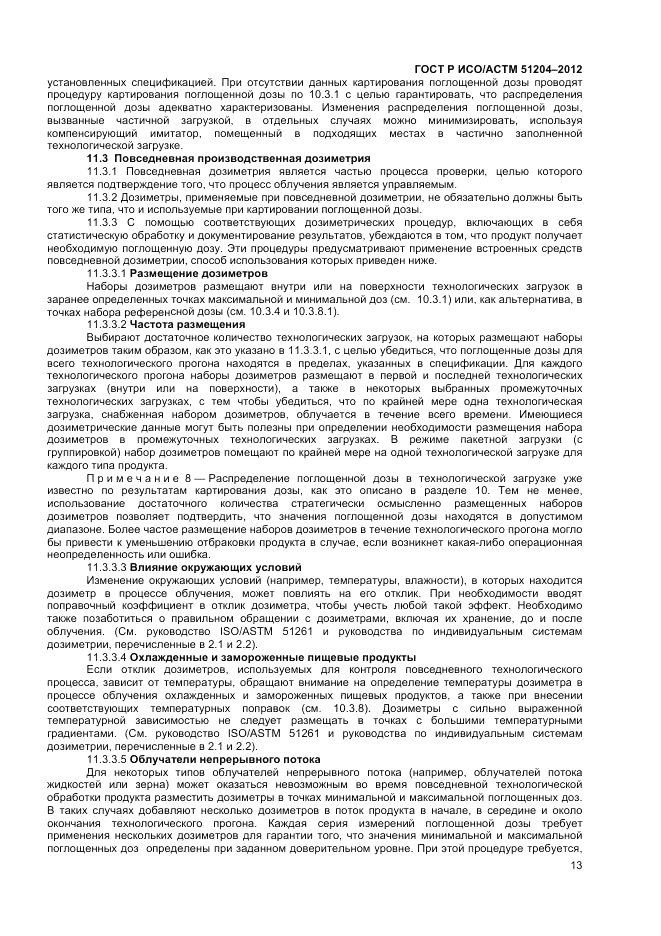 ГОСТ Р ИСО/АСТМ 51204-2012, страница 15