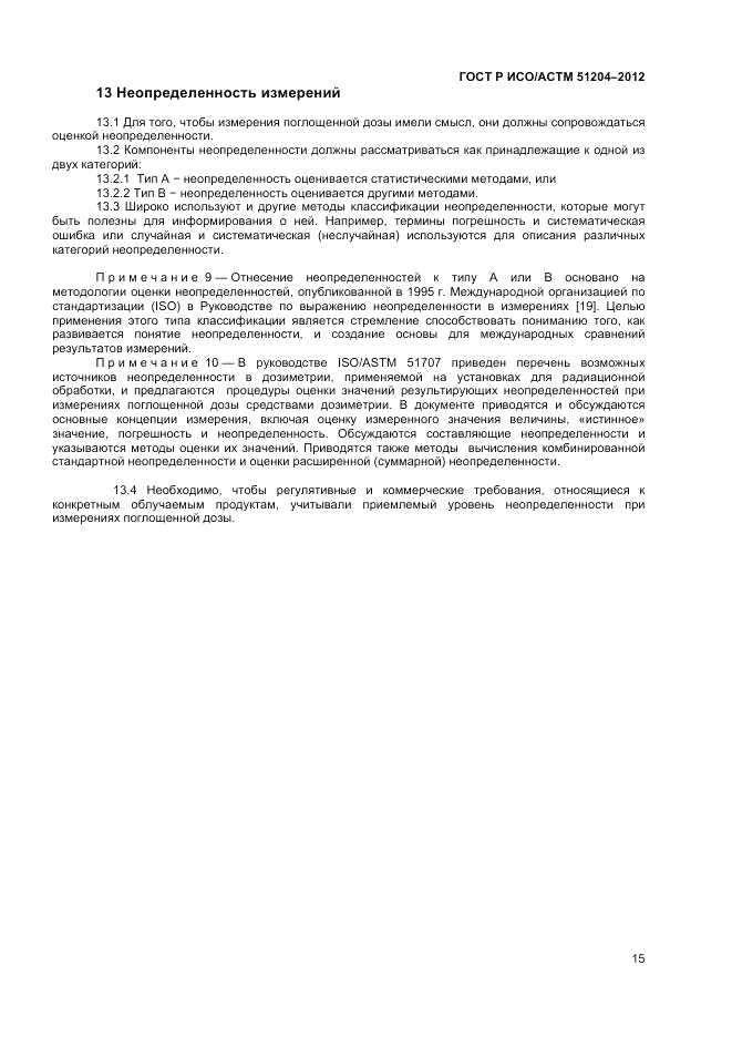 ГОСТ Р ИСО/АСТМ 51204-2012, страница 17