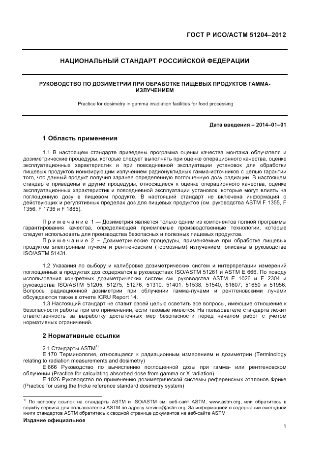 ГОСТ Р ИСО/АСТМ 51204-2012, страница 3