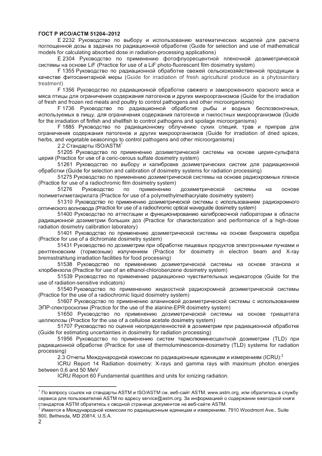 ГОСТ Р ИСО/АСТМ 51204-2012, страница 4