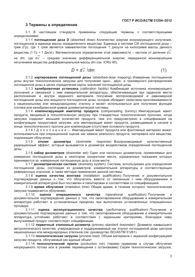 ГОСТ Р ИСО/АСТМ 51204-2012, страница 5