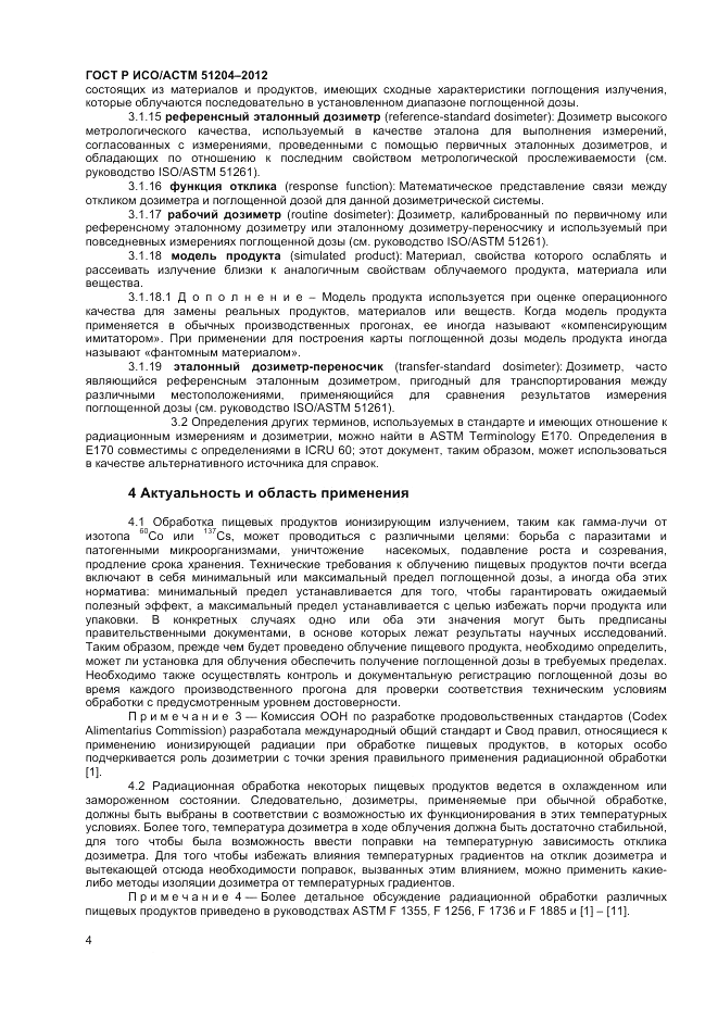 ГОСТ Р ИСО/АСТМ 51204-2012, страница 6