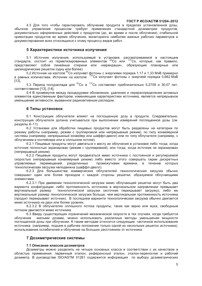 ГОСТ Р ИСО/АСТМ 51204-2012, страница 7