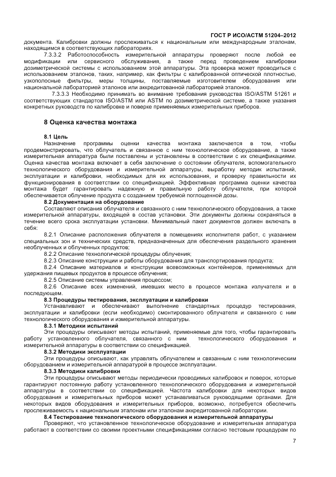 ГОСТ Р ИСО/АСТМ 51204-2012, страница 9