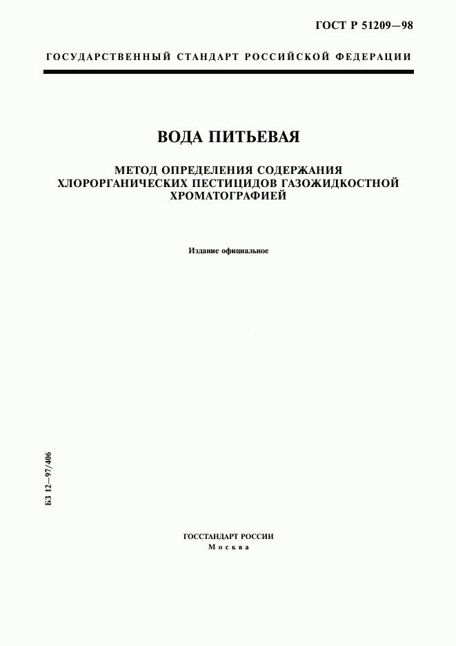 ГОСТ Р 51209-98, страница 1