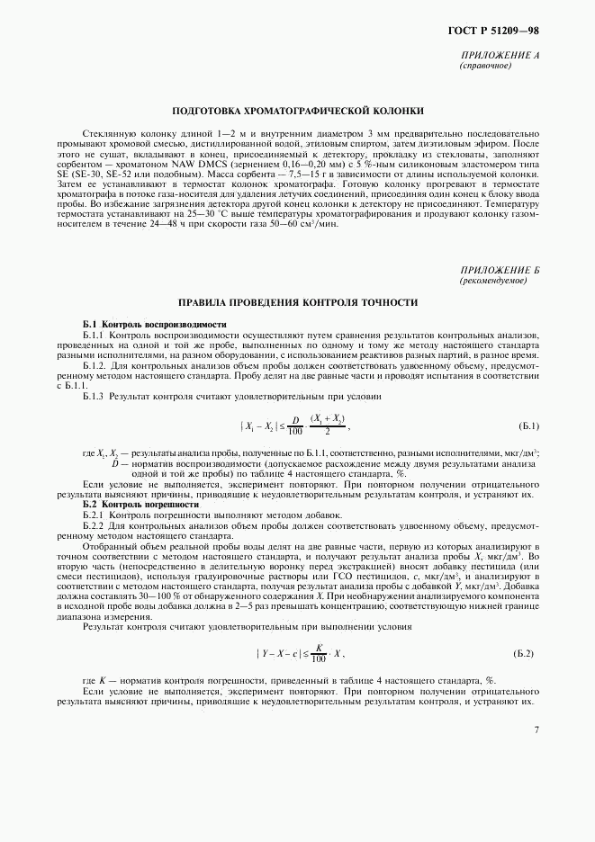 ГОСТ Р 51209-98, страница 10