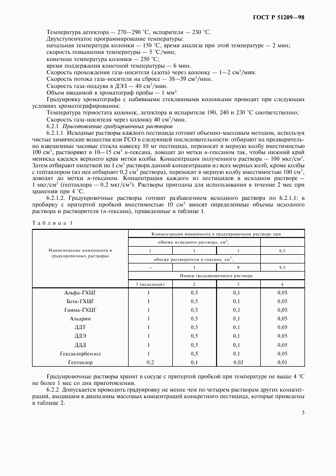 ГОСТ Р 51209-98, страница 6