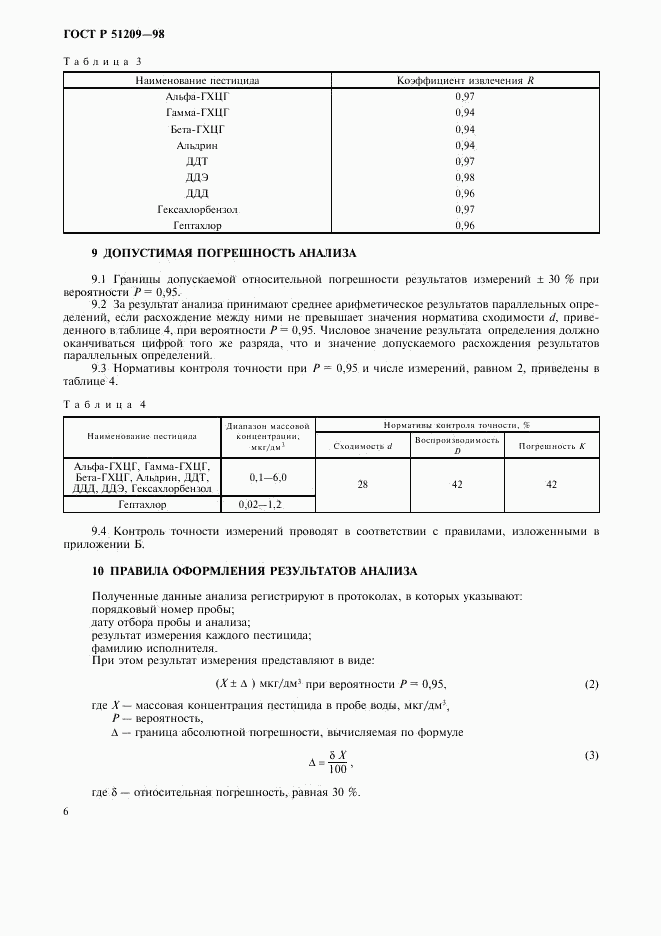 ГОСТ Р 51209-98, страница 9