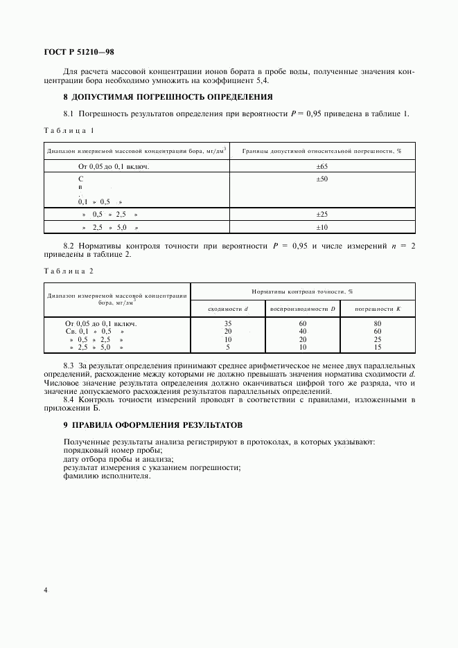 ГОСТ Р 51210-98, страница 6