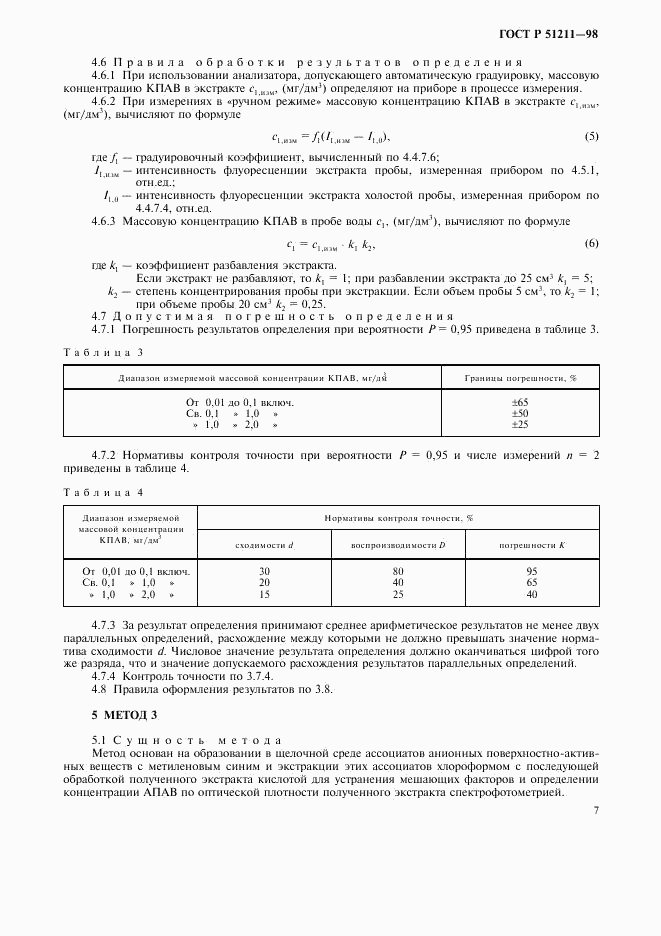 ГОСТ Р 51211-98, страница 10