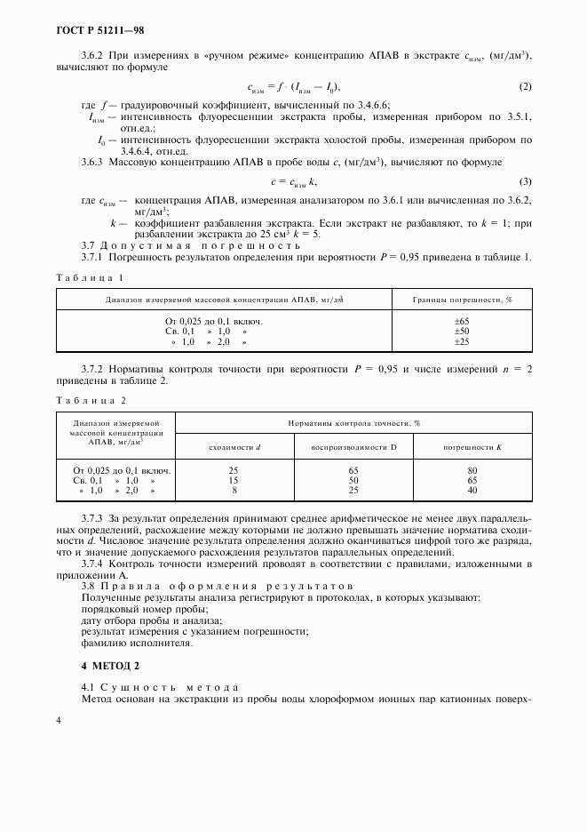 ГОСТ Р 51211-98, страница 7