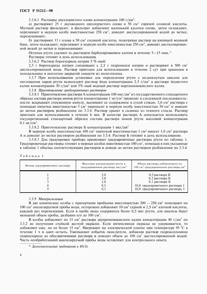 ГОСТ Р 51212-98, страница 7